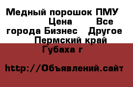  Медный порошок ПМУ 99, 9999 › Цена ­ 3 - Все города Бизнес » Другое   . Пермский край,Губаха г.